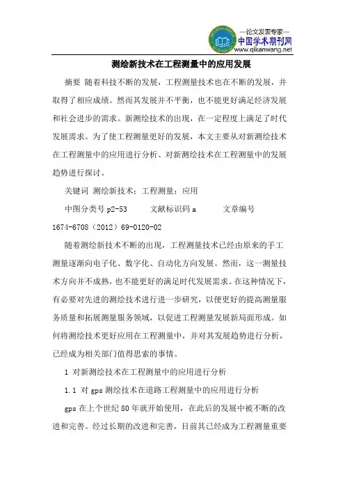 测绘新技术在工程测量中的应用发展