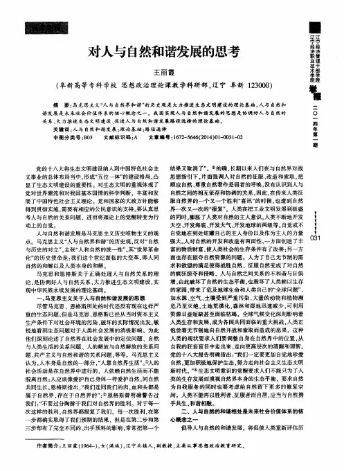 对人与自然和谐发展的思考