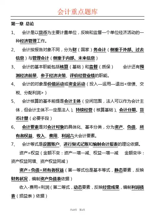 会计基础知识重点题库