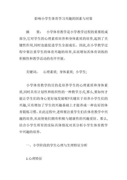 影响小学生体育学习兴趣的因素与对策【论文】