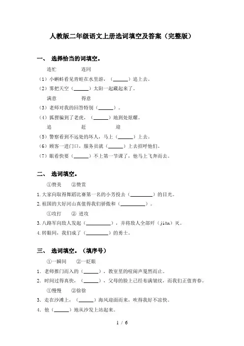 人教版二年级语文上册选词填空及答案(完整版)