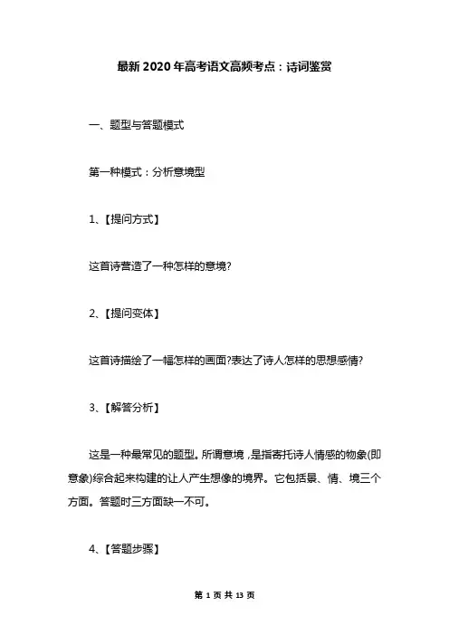 最新2020年高考语文高频考点：诗词鉴赏