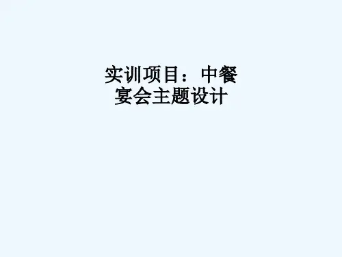 实训项目中餐宴会主题设计4142PPT课件