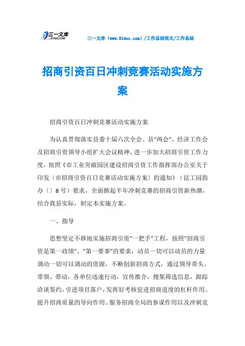 工作总结招商引资百日冲刺竞赛活动实施方案