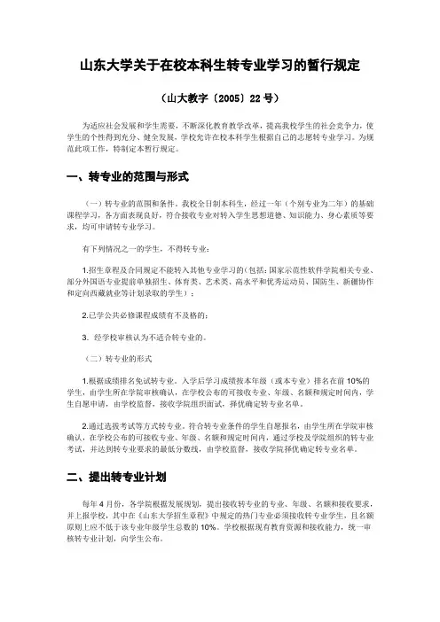 山东大学关于在校本科生转专业学习的暂行规定