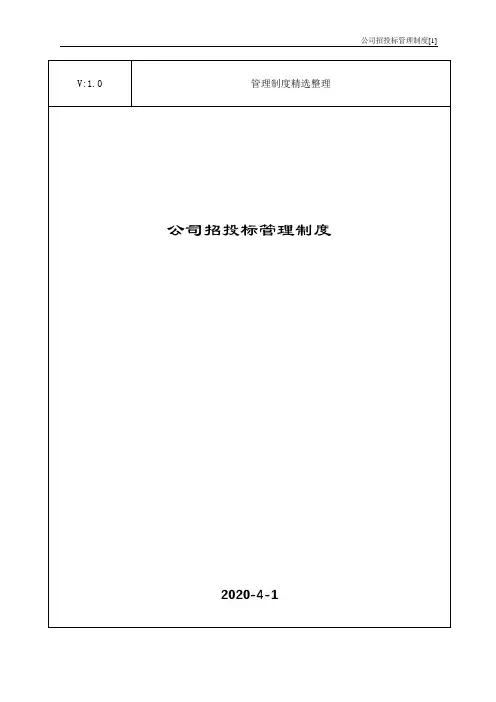 公司招投标管理制度