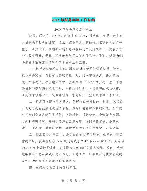 201X年财务年终工作总结