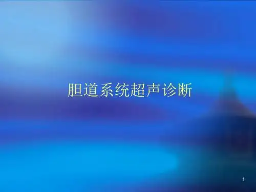 胆道系统超声疾病ppt课件