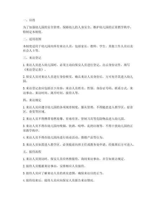 幼儿园来访管理制度