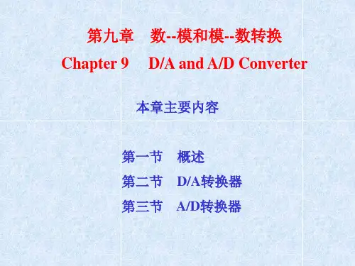 第9章-DAC和ADC