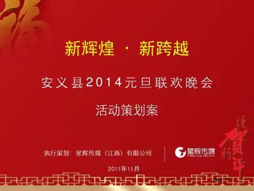 “新辉煌 新跨越”某县2014跨年元旦晚会策划方案