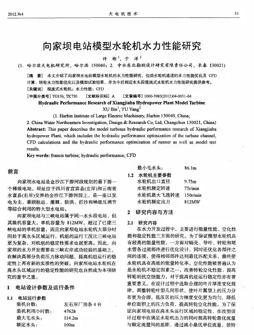 向家坝电站模型水轮机水力性能研究