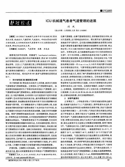 ICU机械通气患者气道管理的进展