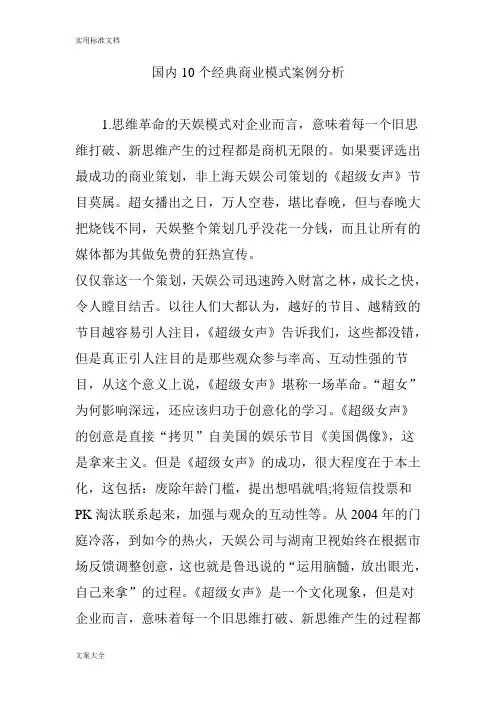 国内0个经典商业模式案例分析报告