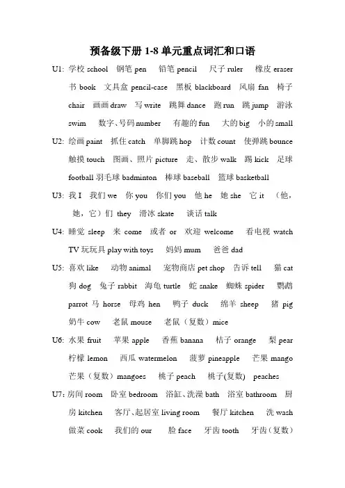 预备级下册1-8单元重点单词和口语
