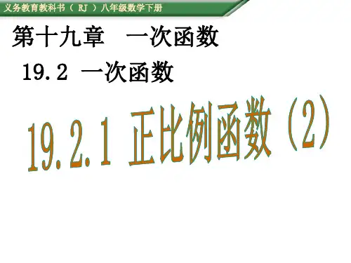 19.2.1正比例函数(2)