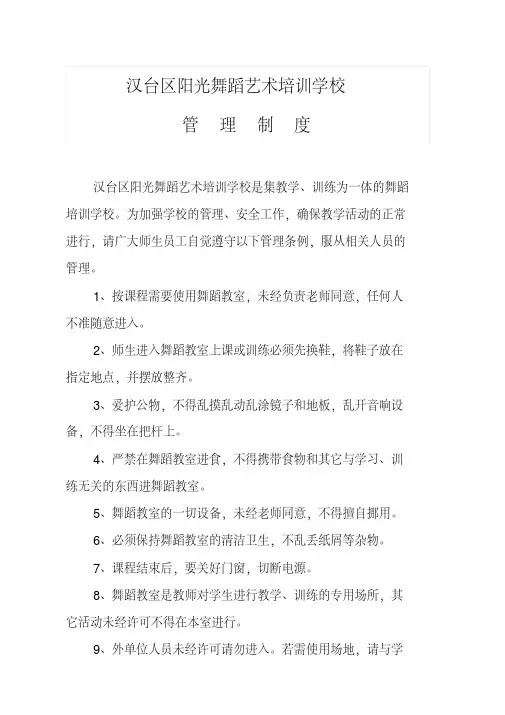 舞蹈学校管理制度