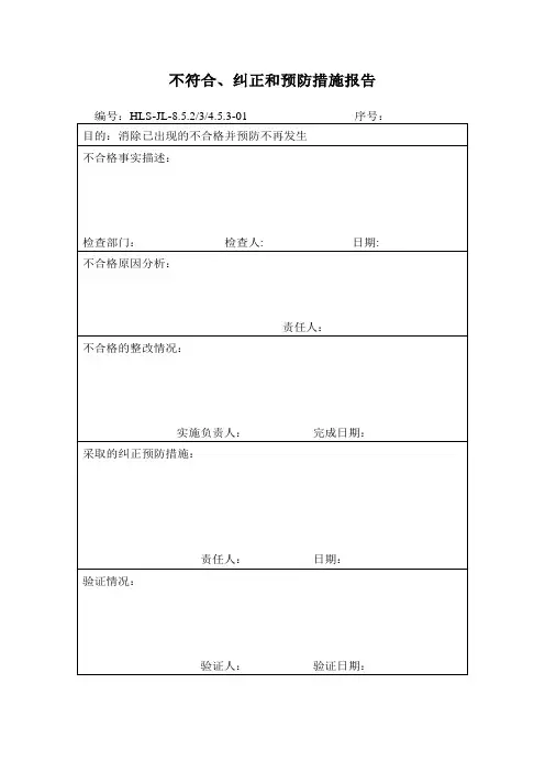 不符合、纠正和预防措施报告Microsoft Word 文档