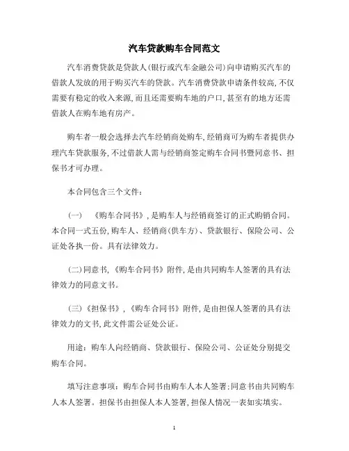 【合同协议范本】汽车贷款购车合同范本
