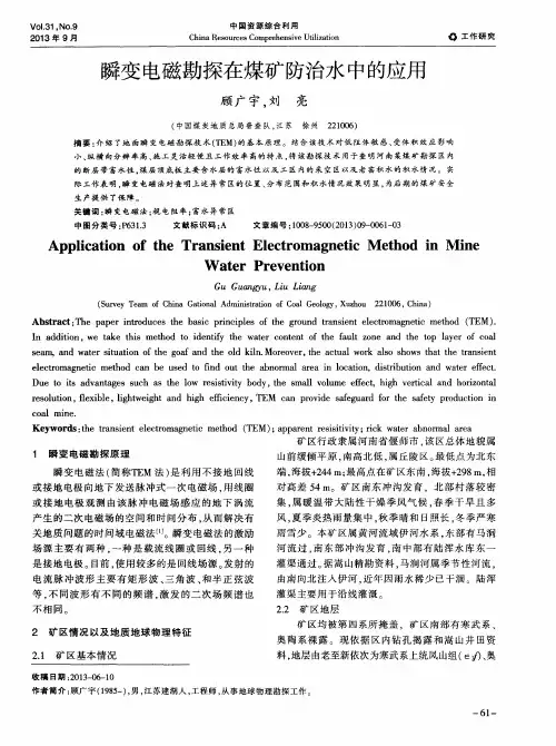 瞬变电磁勘探在煤矿防治水中的应用