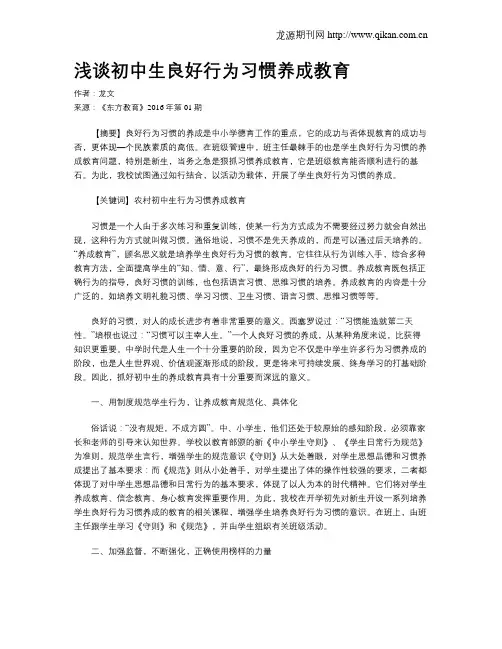 浅谈初中生良好行为习惯养成教育