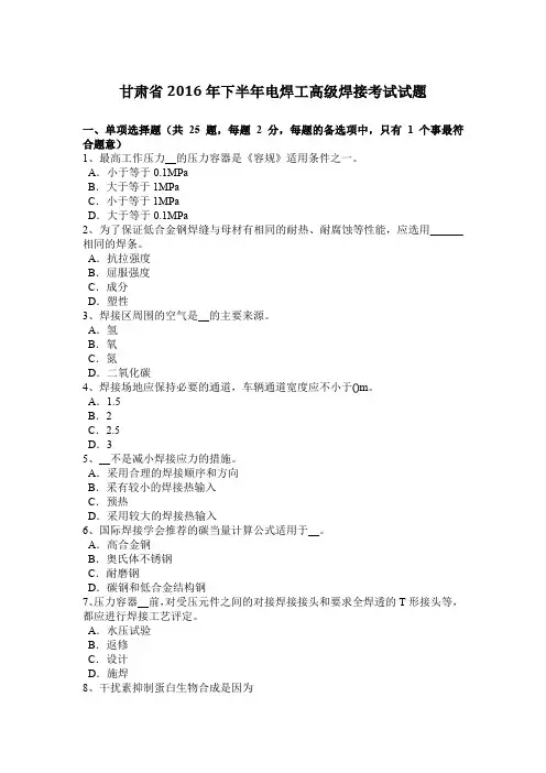 甘肃省2016年下半年电焊工高级焊接考试试题