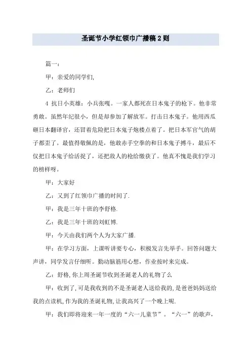 圣诞节小学红领巾广播稿2则