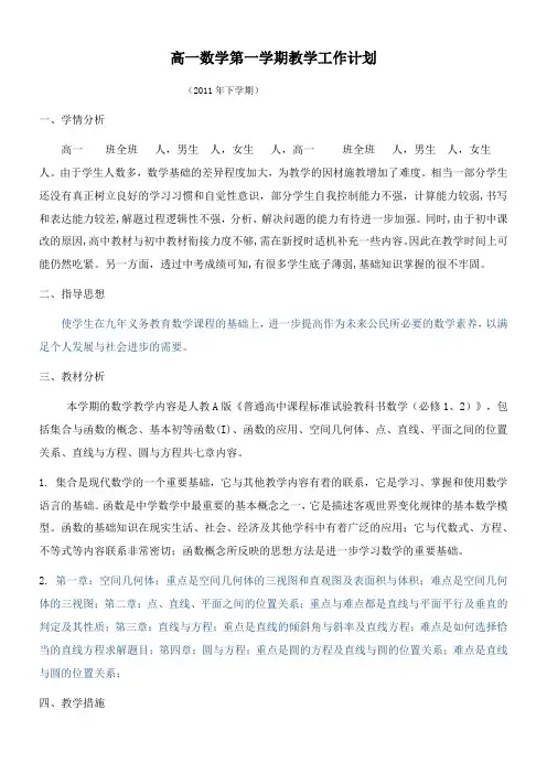 高一数学第一学期教学工作计划