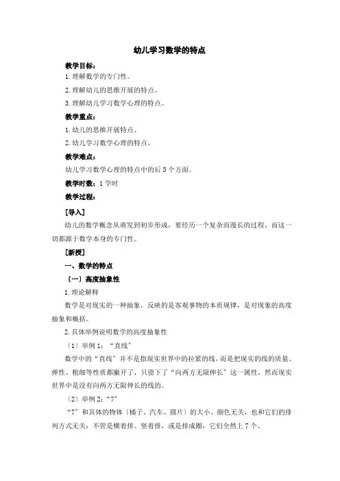 (幼儿学前教育)幼儿园数学教育的特点