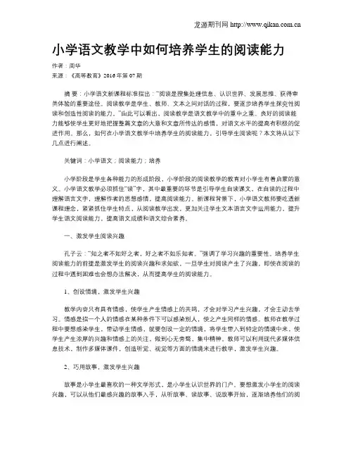 小学语文教学中如何培养学生的阅读能力