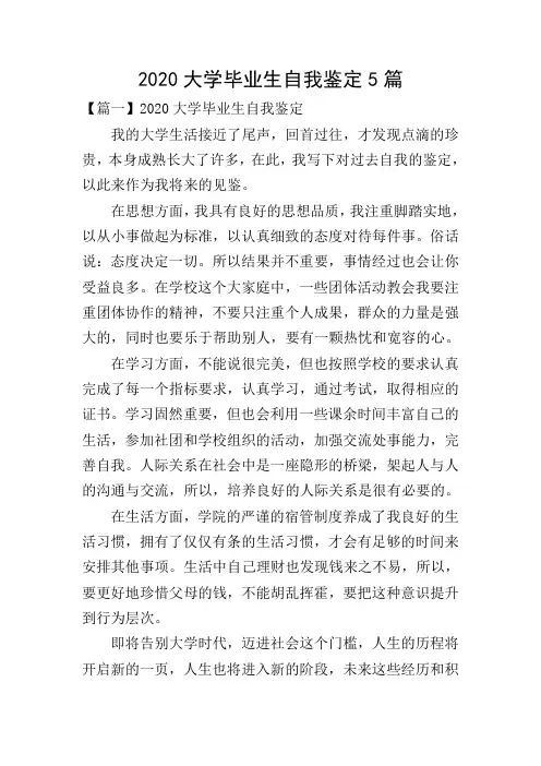 2020大学毕业生自我鉴定5篇