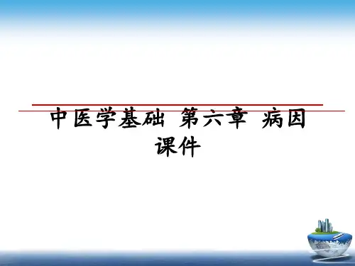 最新中医学基础 第六章 病因 课件PPT课件