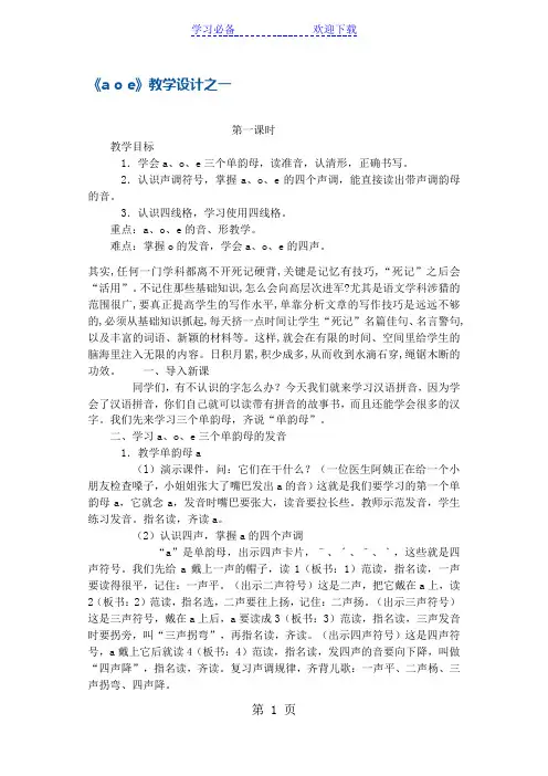 一年级上册语文教案汉字拼音a o e 湘教版