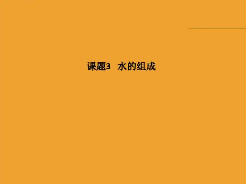 3.课题3 水的组成
