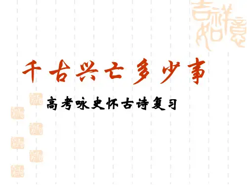 咏史怀古诗(公开课)演示教学