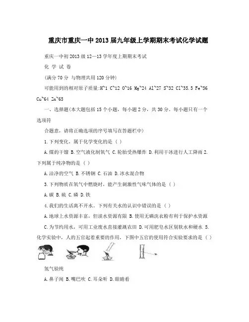 最新重庆市重庆一中届九年级上学期期末考试化学试题优秀名师资料