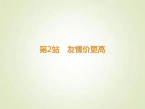 北师大版2017秋八年级道德与法治上册 第一单元 步入青春年华 第3课 共享花季友情 第2框 友情价更高课件