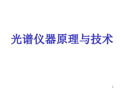 光谱仪器原理与技术