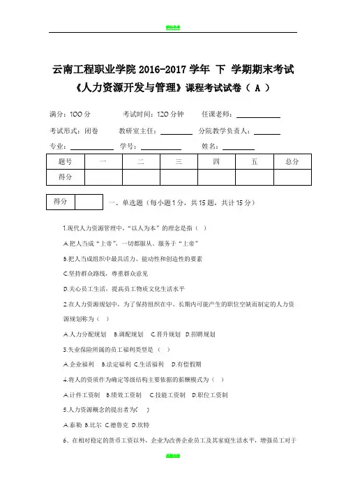 人力资源开发与管理期末考试A卷