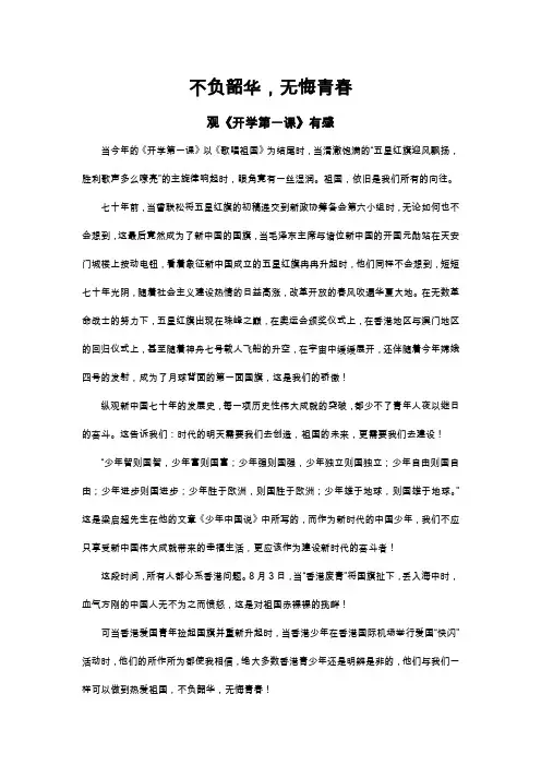 不负韶华,无悔青春--观《开学第一课》有感