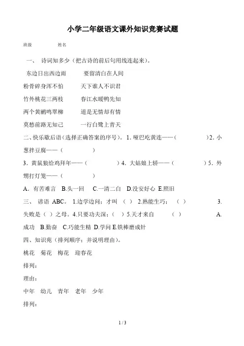 小学二年级语文课外知识竞赛试题