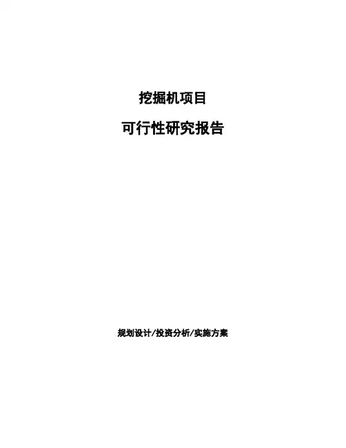 挖掘机项目可行性研究报告