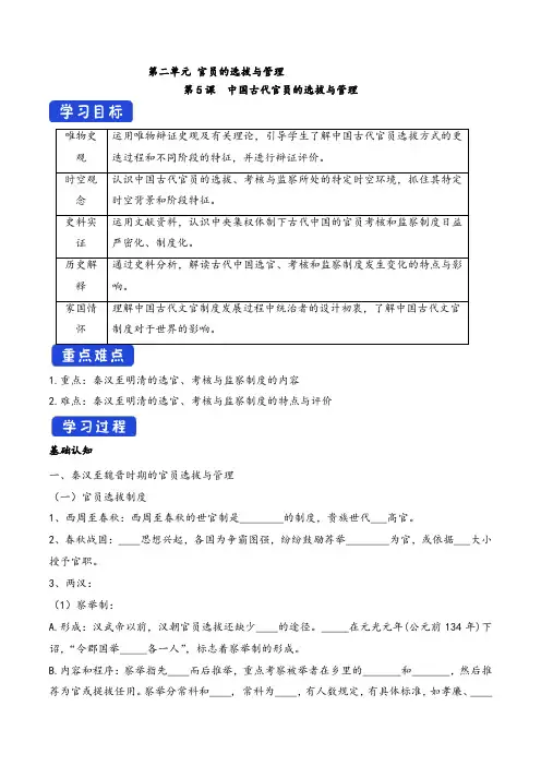 第5课 中国古代官员的选拔与管理(导学案)-统编版高中历史选择性必修1