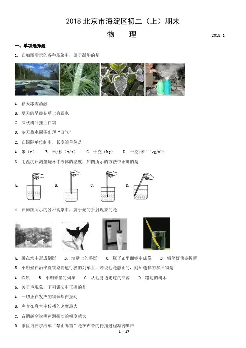 2018北京市海淀区初二(上)期末物理