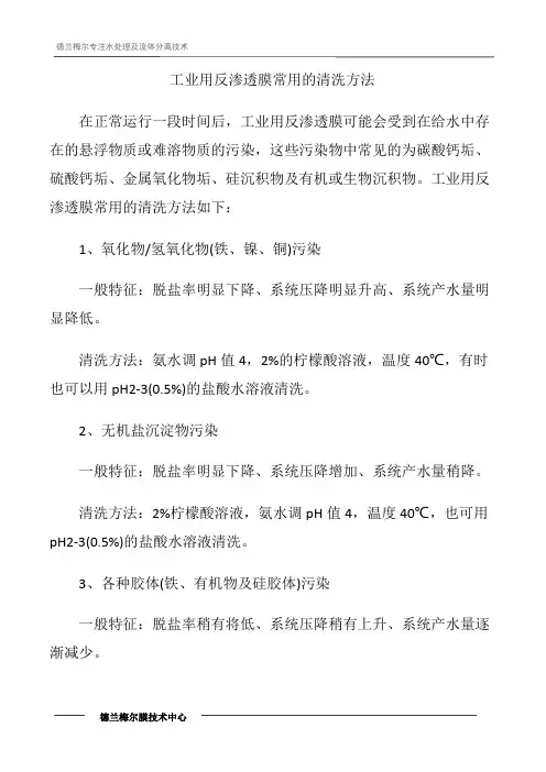 工业用反渗透膜常用的清洗方法