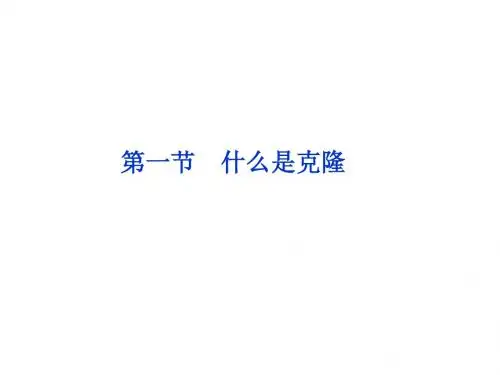 浙科版选修3第二章第一节《什么是克隆》ppt课件
