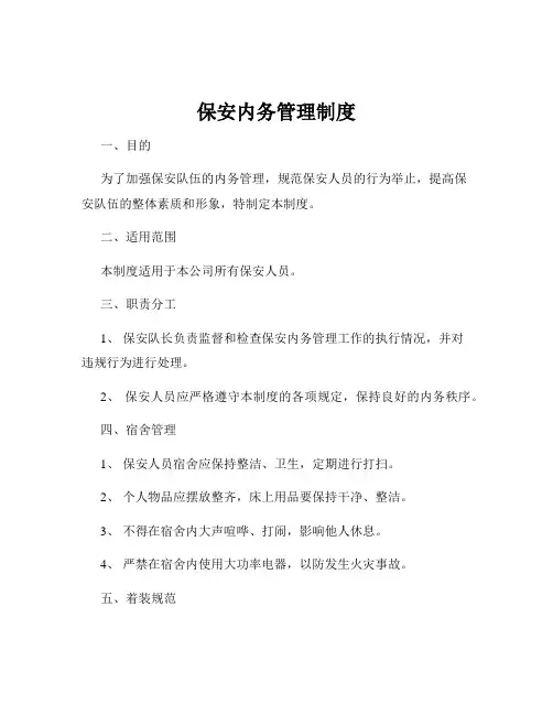 保安内务管理制度