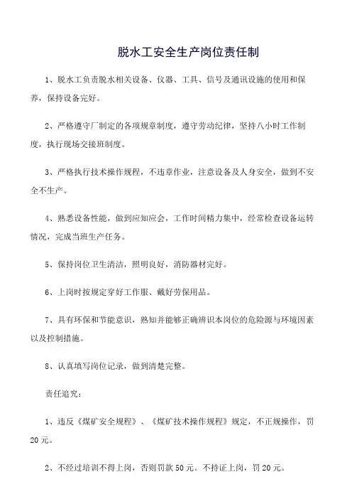 脱水工安全生产岗位责任制