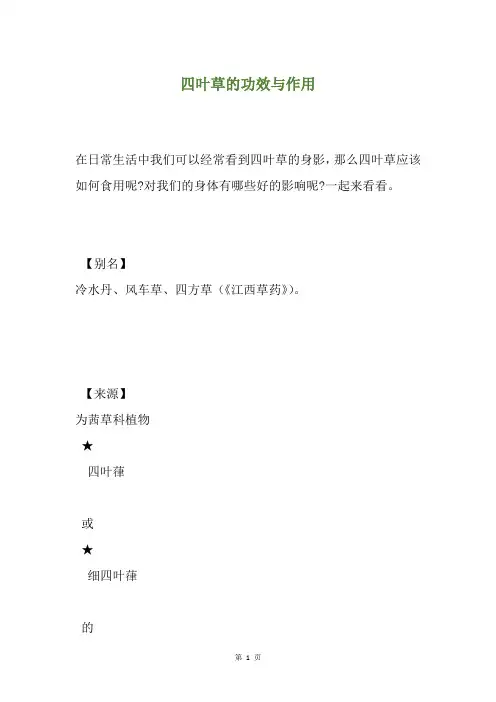 四叶草的功效与作用
