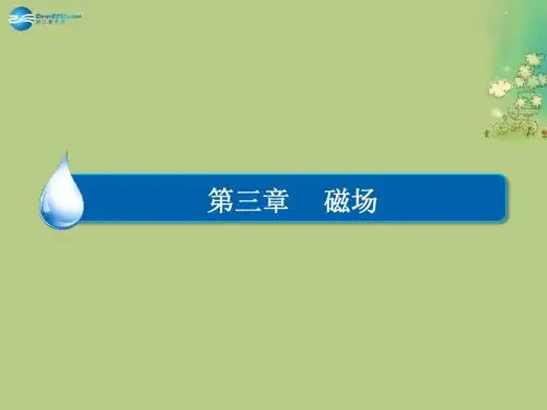 【金版教程】2014年高中物理 第三章《第1节 磁现象和磁场》课件 新人教版选修3-1